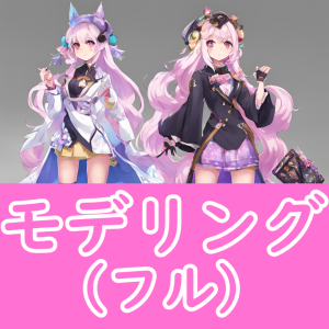 モデリング（フル）
