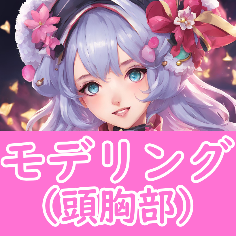 モデリング(頭胸部)