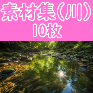 オリジナル素材集 -川- 10枚セット