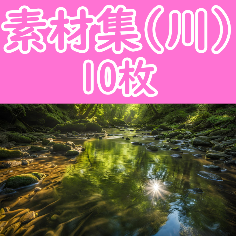 オリジナル素材集 -川- 10枚セット