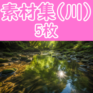 オリジナル素材集 -川- 5枚セット