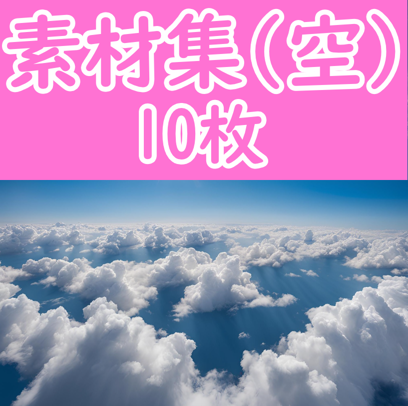 オリジナル素材集 -空- 10枚セット