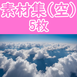 オリジナル素材集 -空- 5枚セット