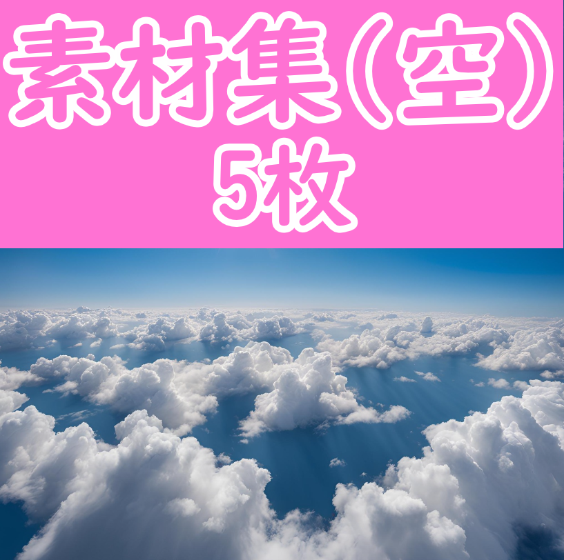 オリジナル素材集 -空- 5枚セット