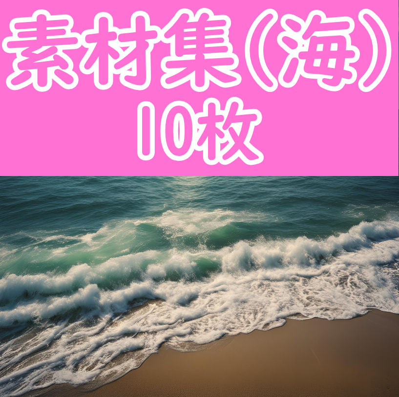 オリジナル素材集 -海- 10枚セット