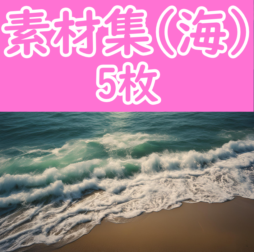 オリジナル素材集 -海- 5枚セット