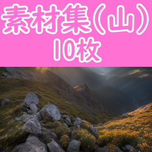 オリジナル素材集 -山- 10枚セット