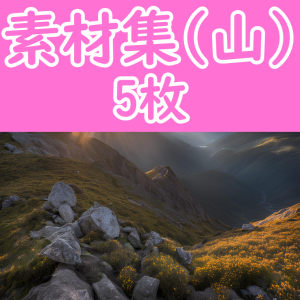 オリジナル素材集 -山- 5枚セット