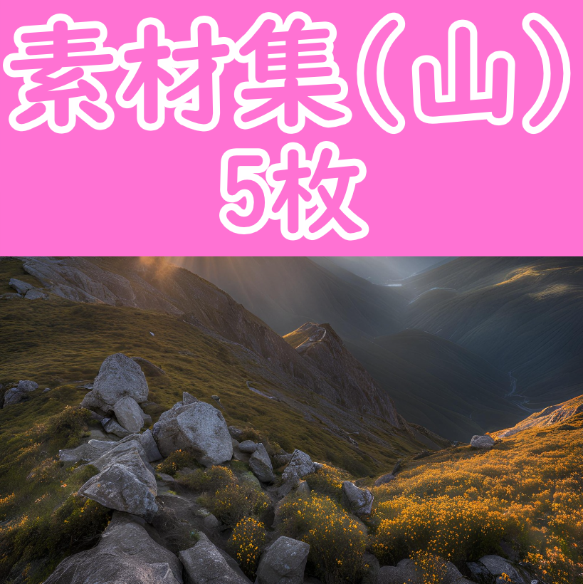 オリジナル素材集 -山- 5枚セット